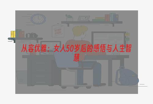 从容优雅：女人50岁后的感悟与人生智慧