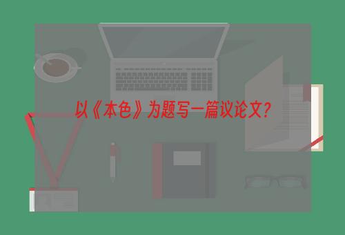 以《本色》为题写一篇议论文？