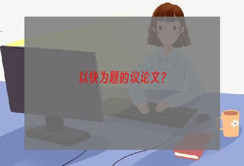 以快为题的议论文？