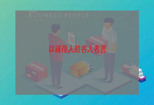 以诚待人的名人名言