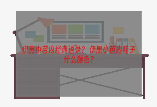 伊黑小芭内经典语录？ 伊黑小芭内鞋子什么颜色？
