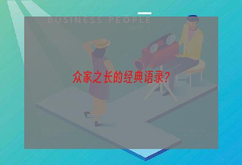 众家之长的经典语录？