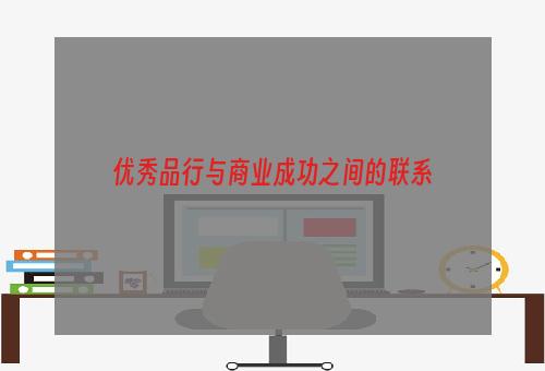 优秀品行与商业成功之间的联系