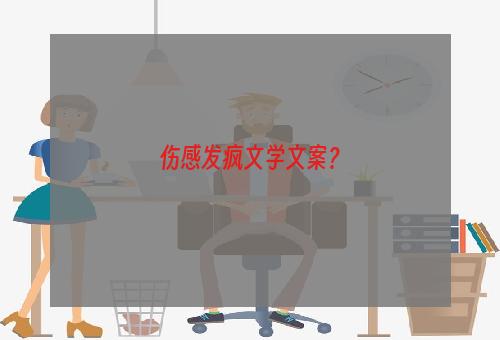 伤感发疯文学文案？