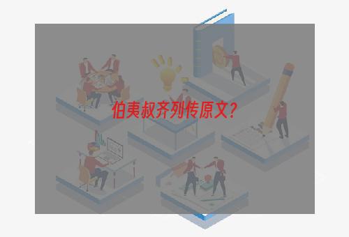 伯夷叔齐列传原文？