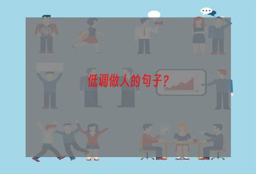 低调做人的句子？