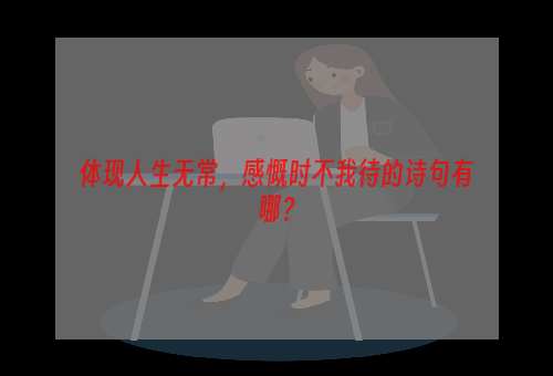 体现人生无常，感慨时不我待的诗句有哪？