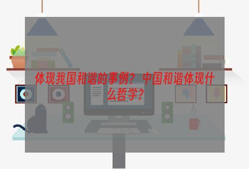 体现我国和谐的事例？ 中国和谐体现什么哲学？
