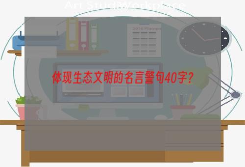 体现生态文明的名言警句40字？