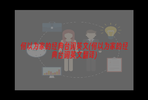 何以为家的经典台词英文(何以为家的经典台词英文翻译)