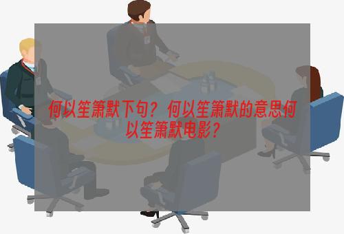 何以笙箫默下句？ 何以笙箫默的意思何以笙箫默电影？