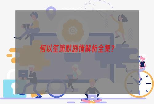 何以笙箫默剧情解析全集？