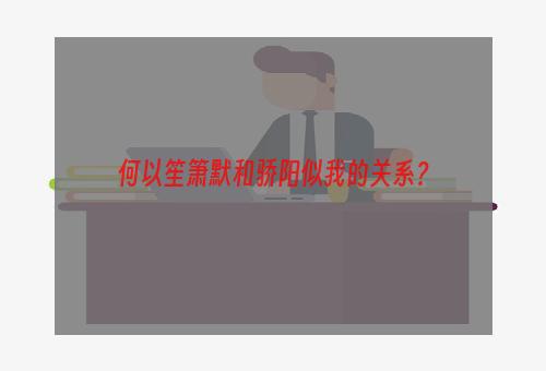 何以笙箫默和骄阳似我的关系？