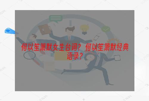 何以笙箫默女生台词？ 何以笙箫默经典语录？