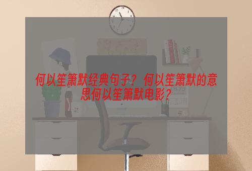 何以笙箫默经典句子？ 何以笙箫默的意思何以笙箫默电影？