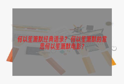 何以笙箫默经典语录？ 何以笙箫默的意思何以笙箫默电影？