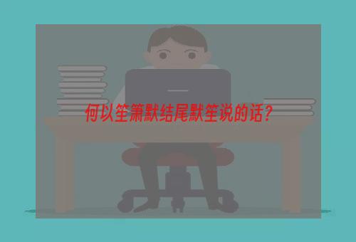 何以笙箫默结尾默笙说的话？