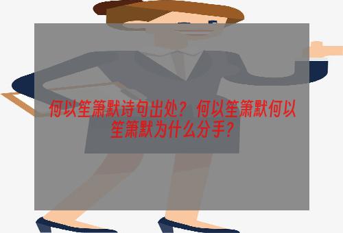 何以笙箫默诗句出处？ 何以笙箫默何以笙箫默为什么分手？