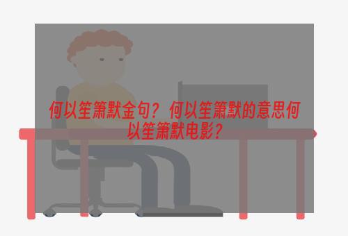 何以笙箫默金句？ 何以笙箫默的意思何以笙箫默电影？