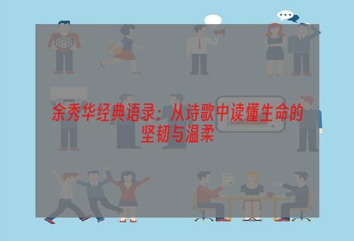 余秀华经典语录：从诗歌中读懂生命的坚韧与温柔