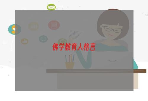 佛学教育人格言