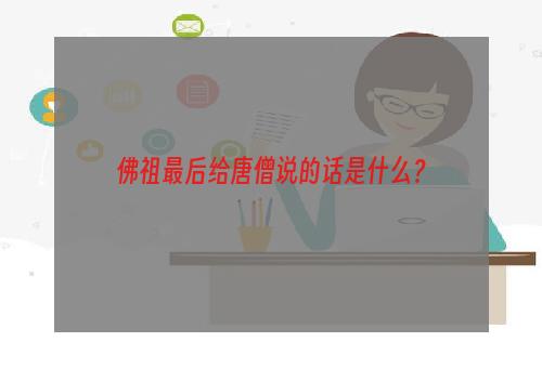 佛祖最后给唐僧说的话是什么？
