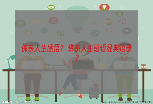 佛系人生感悟？ 佛系人生感悟经典语录？