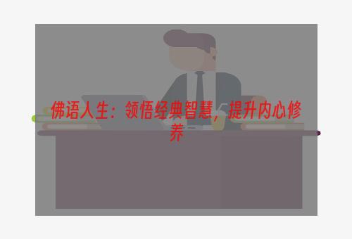 佛语人生：领悟经典智慧，提升内心修养