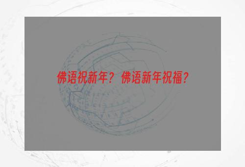 佛语祝新年？ 佛语新年祝福？