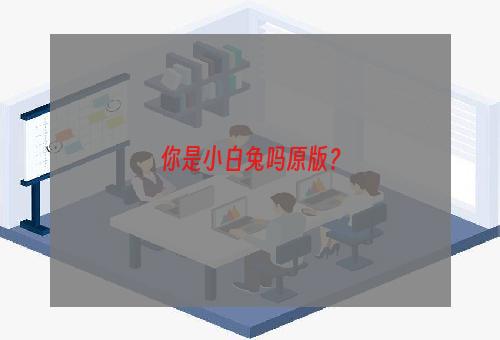 你是小白兔吗原版？