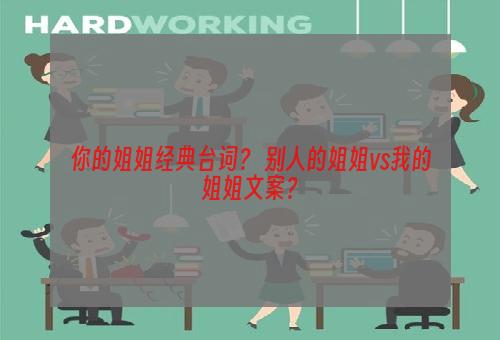 你的姐姐经典台词？ 别人的姐姐vs我的姐姐文案？