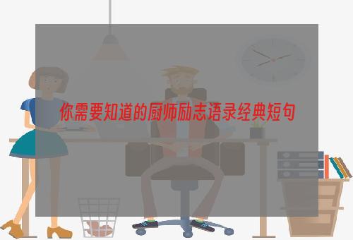 你需要知道的厨师励志语录经典短句