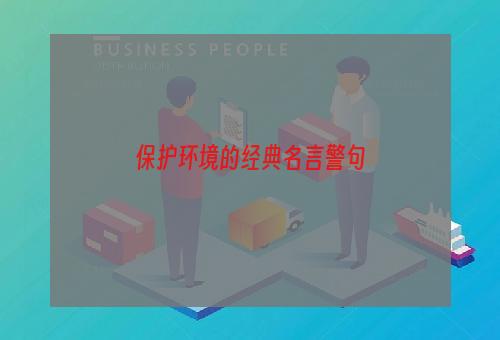 保护环境的经典名言警句