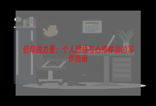 信仰的力量：个人感悟与心得体会的写作指南