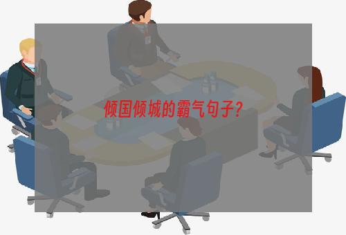 倾国倾城的霸气句子？