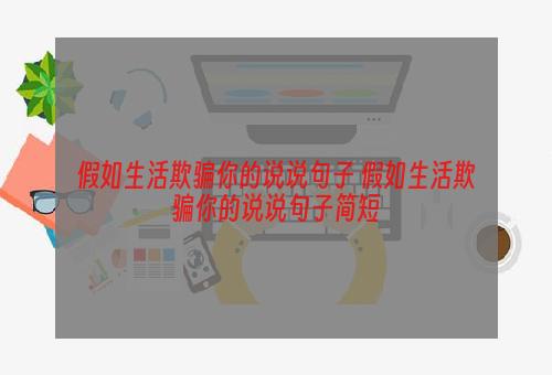 假如生活欺骗你的说说句子 假如生活欺骗你的说说句子简短