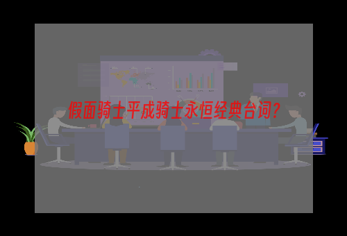 假面骑士平成骑士永恒经典台词？