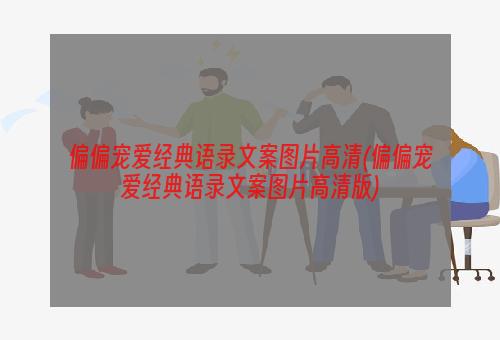 偏偏宠爱经典语录文案图片高清(偏偏宠爱经典语录文案图片高清版)