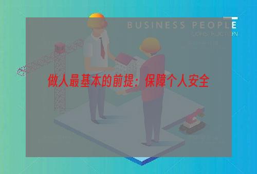 做人最基本的前提：保障个人安全