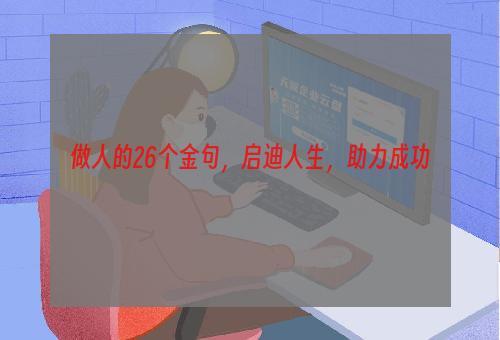 做人的26个金句，启迪人生，助力成功