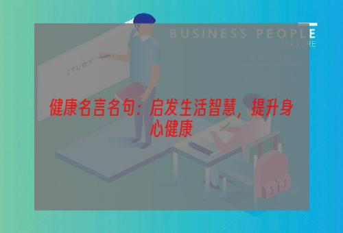 健康名言名句：启发生活智慧，提升身心健康