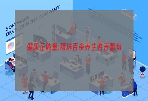 健康正能量:精选百条养生名言警句