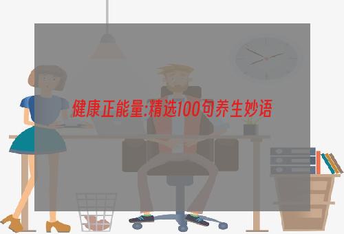 健康正能量:精选100句养生妙语