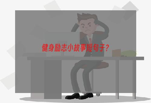 健身励志小故事短句子？