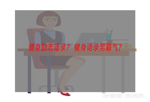 健身励志语录？ 健身语录男霸气？