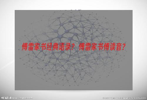 傅雷家书经典语录？ 傅雷家书傅读音？