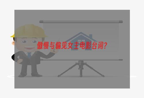 傲慢与偏见女主电影台词？