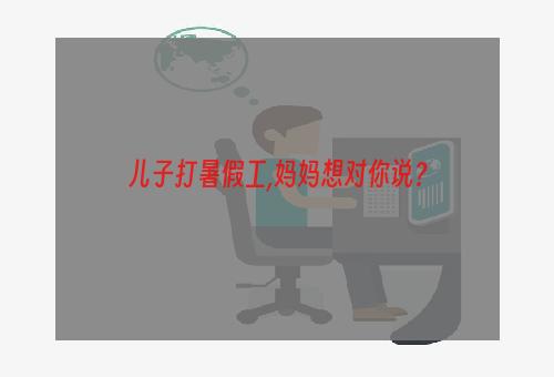 儿子打暑假工,妈妈想对你说？