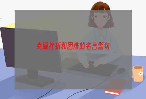 克服挫折和困难的名言警句