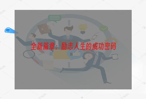 全新篇章：励志人生的成功密码